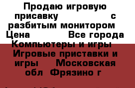 Продаю игровую присавку psp soni 2008 с разбитым монитором › Цена ­ 1 500 - Все города Компьютеры и игры » Игровые приставки и игры   . Московская обл.,Фрязино г.